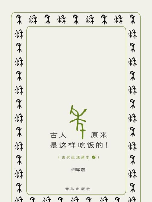 古人原来是这样吃饭的