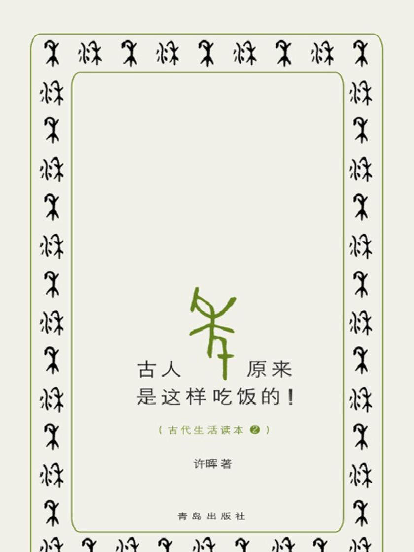 古人原来是这样吃饭的