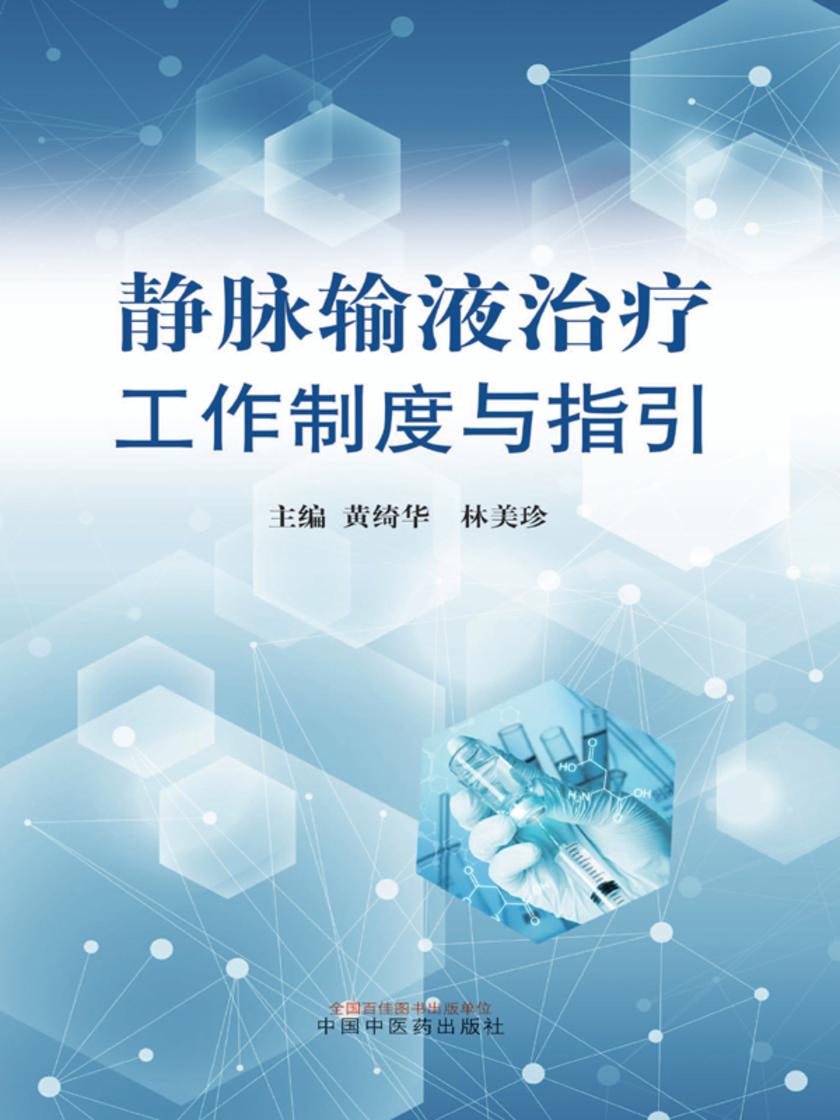 静脉输液治疗工作制度与指引