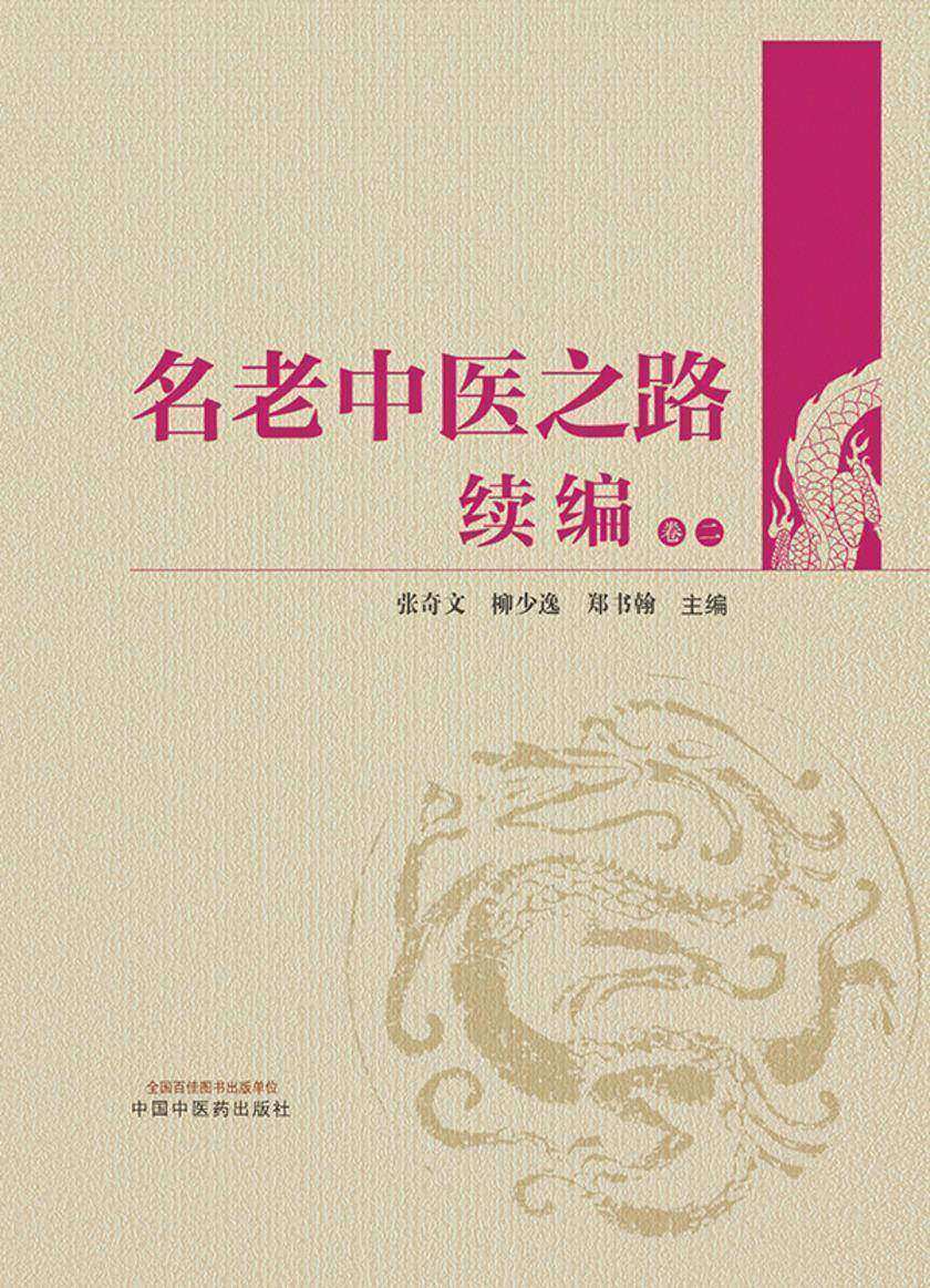 名老中医之路续编:全四卷 卷二