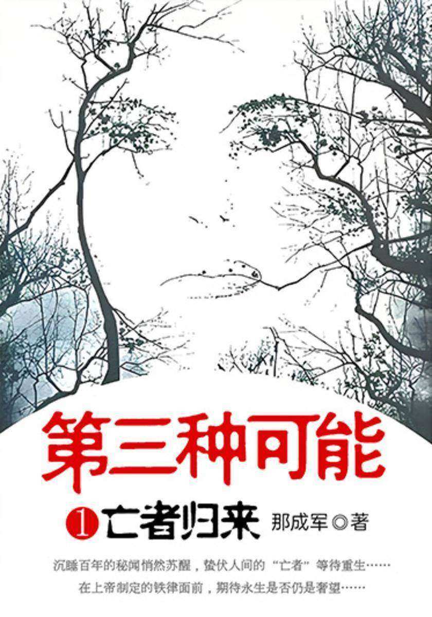 第三种可能1:亡者归来