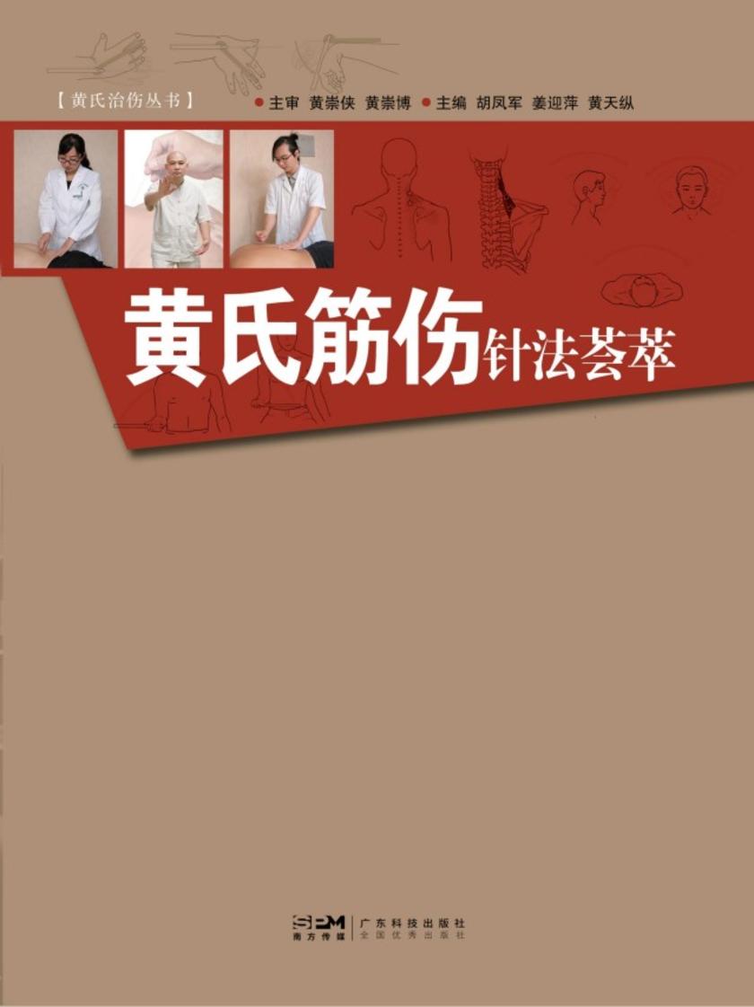 黄氏筋伤针法荟萃