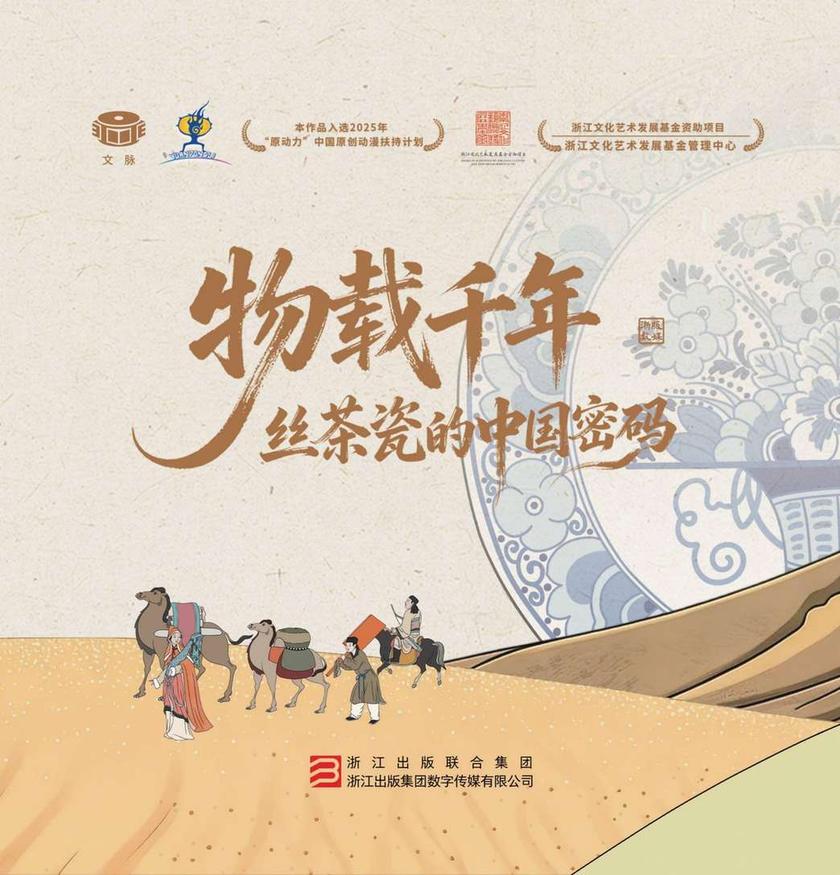 物载千年