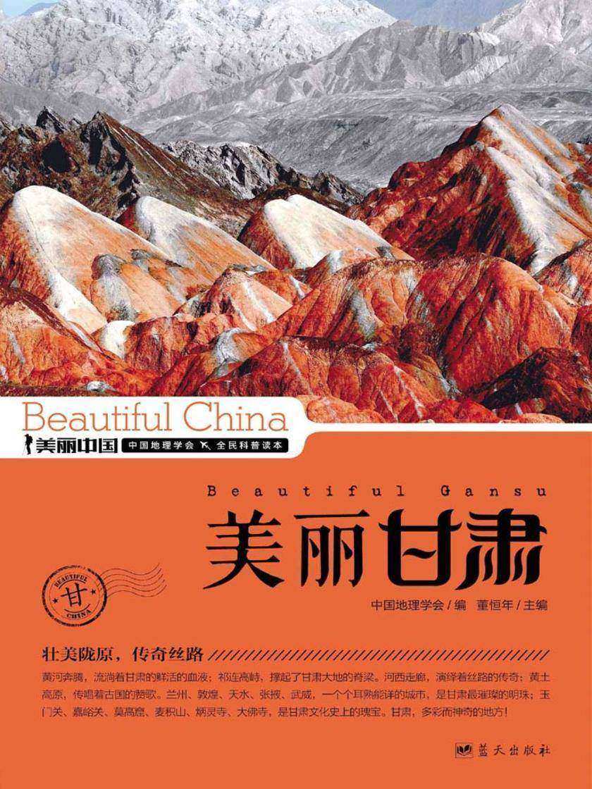 美丽甘肃