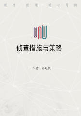 侦查措施与策略
