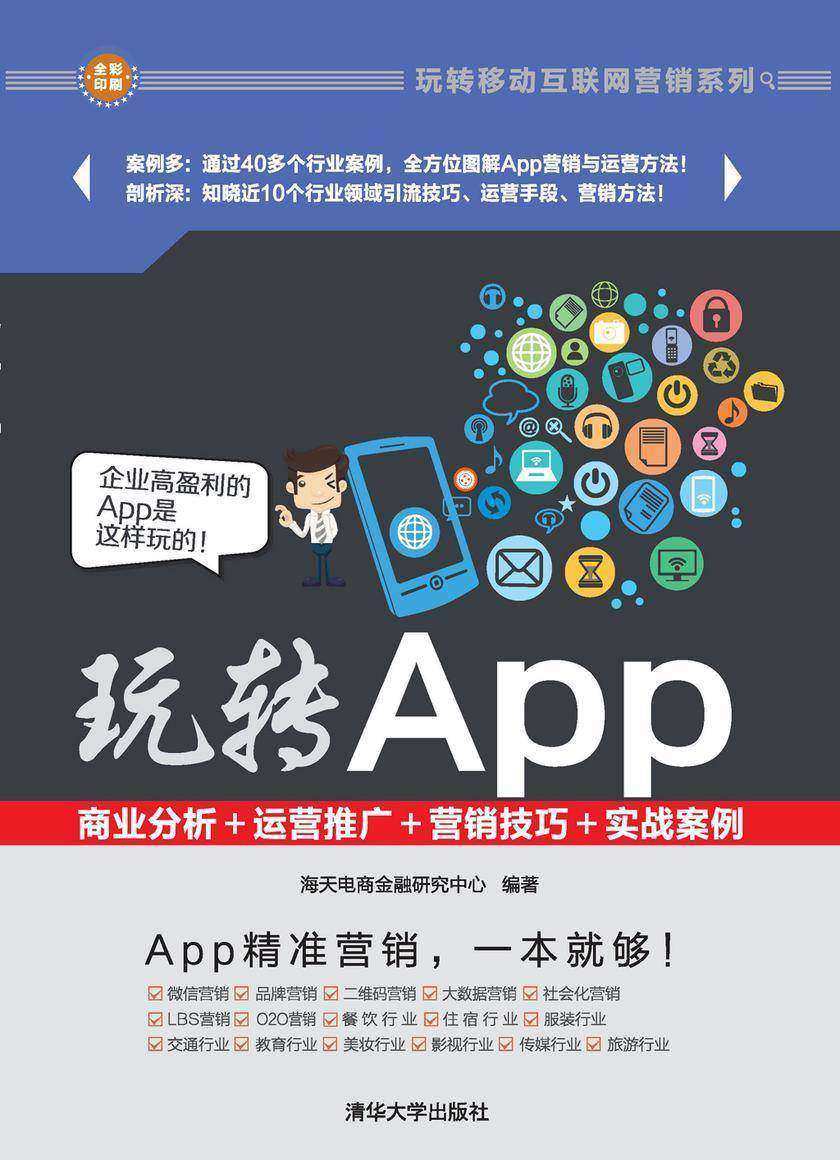 玩转App:商业分析+运营推广+营销技巧+实战案例