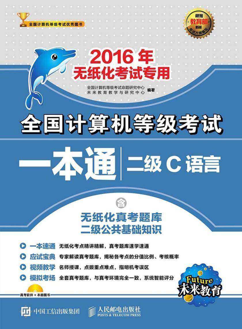 全国计算机等级考试一本通 二级C语言 2016年无纸化考试专用
