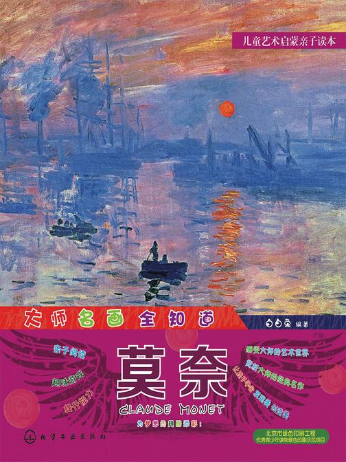 大师名画全知道.莫奈