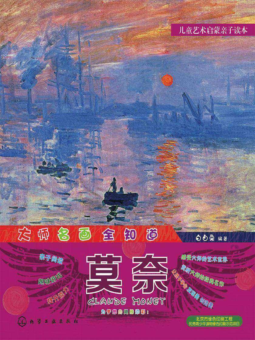 大师名画全知道.莫奈