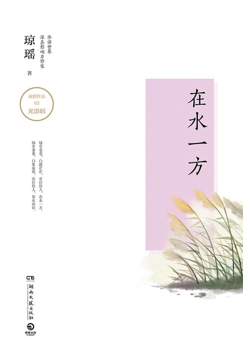 在水一方