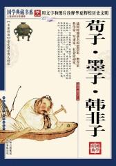 国学  荀子·墨子·韩非子