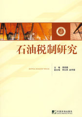 石油税制研究(试读本)