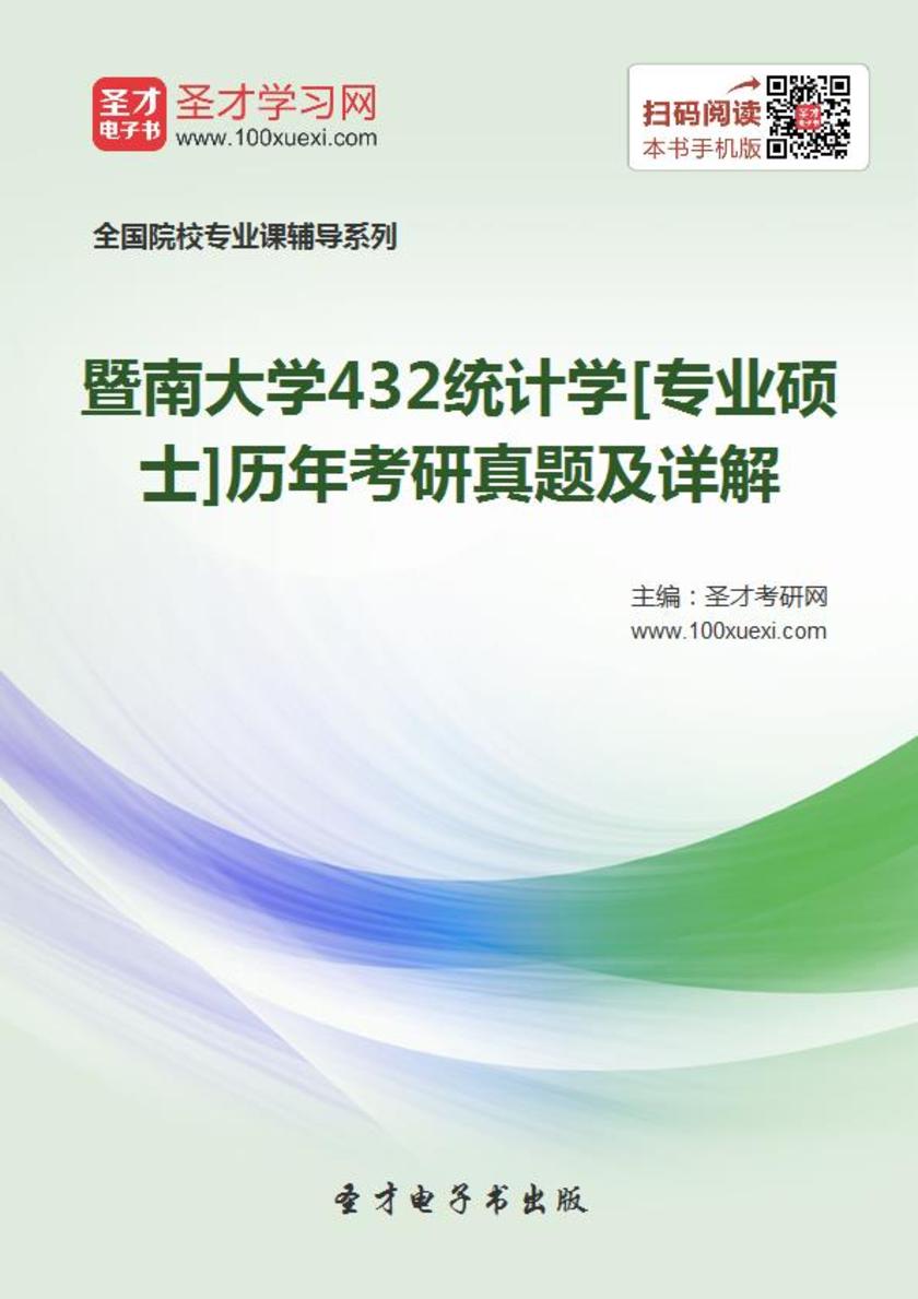 暨南大学432统计学[专业硕士]历年考研真题及详解