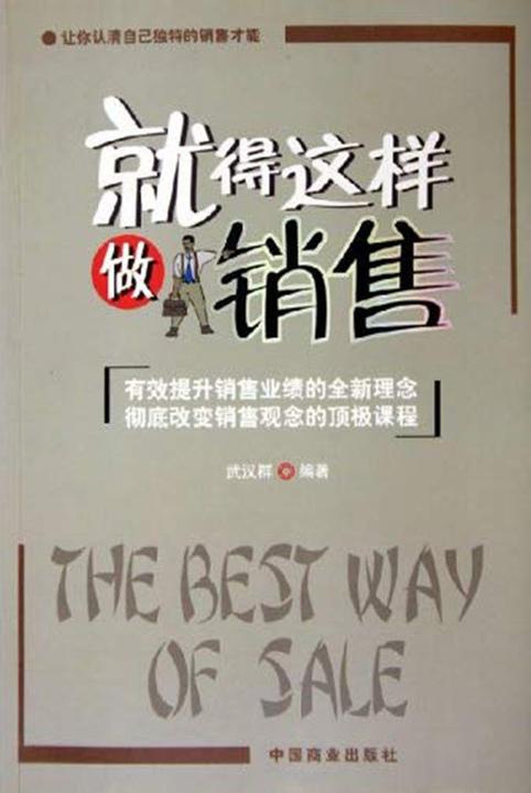 就得这样做销售