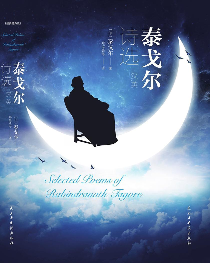 泰戈尔诗选：汉、英对照版