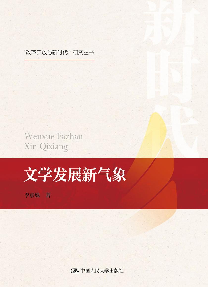 文学发展新气象(“改革开放与新时代”研究丛书)