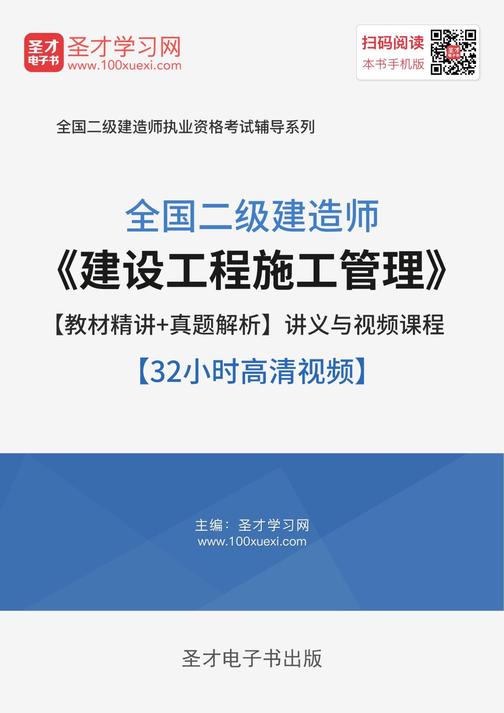 2018年二级建造师《建设工程施工管理》【教材精讲＋真题解析】讲义与视频课程【32小时高清视频】