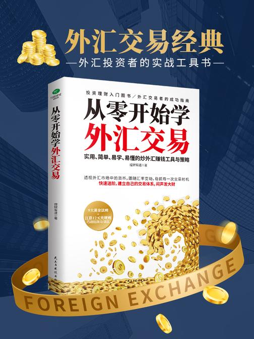 从零开始学外汇交易