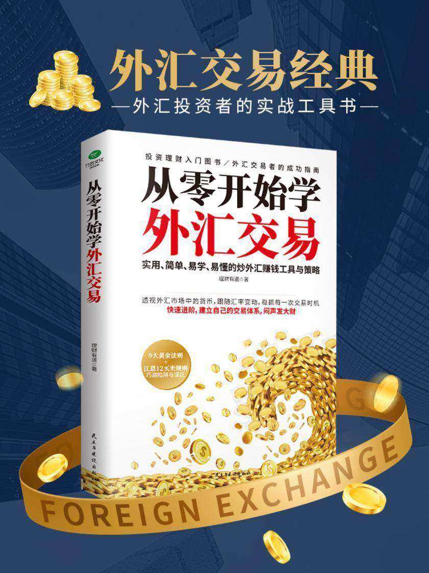 从零开始学外汇交易