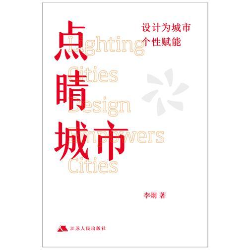 点睛城市:设计为城市个性赋能