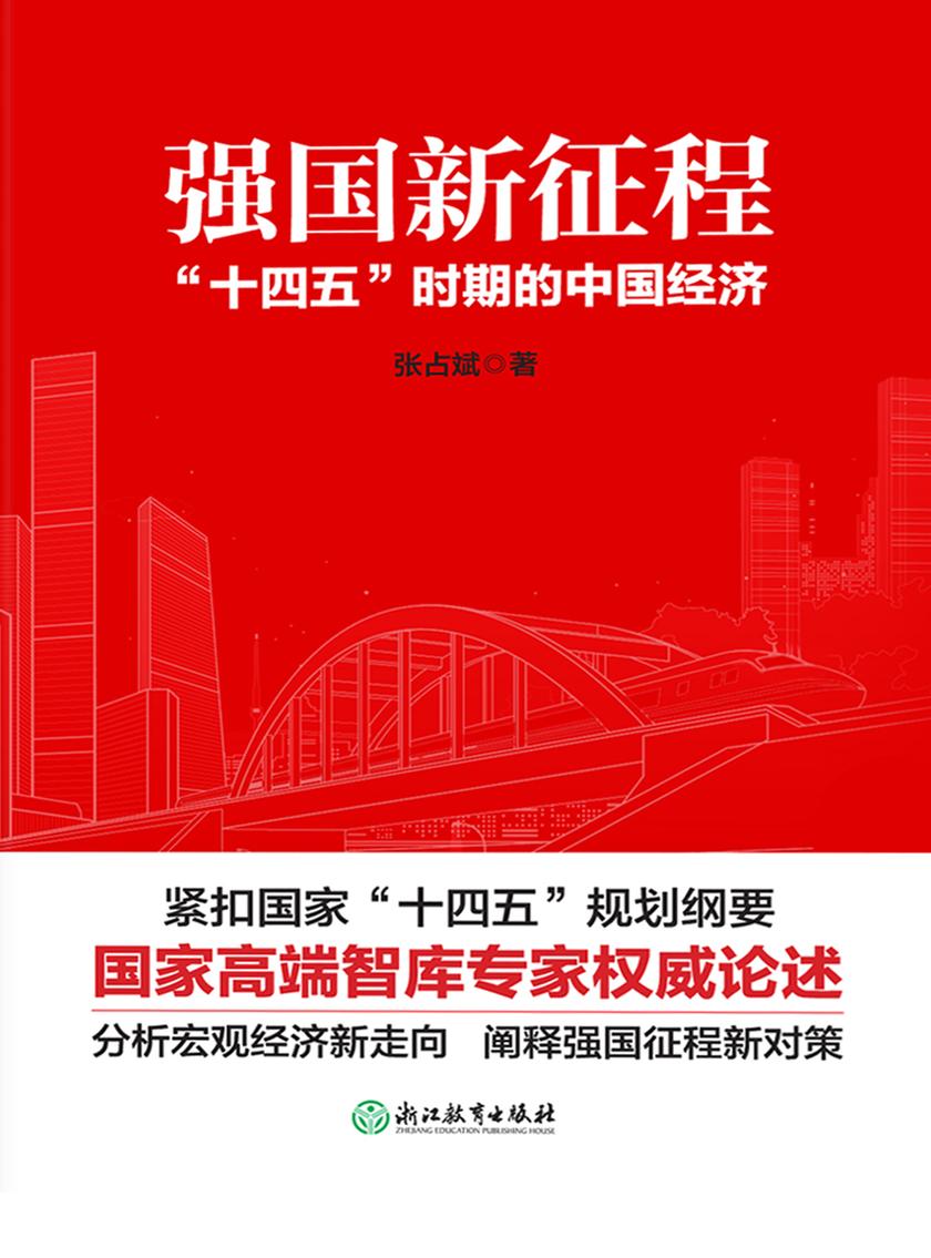 强国新征程:“十四五”时期的中国经济