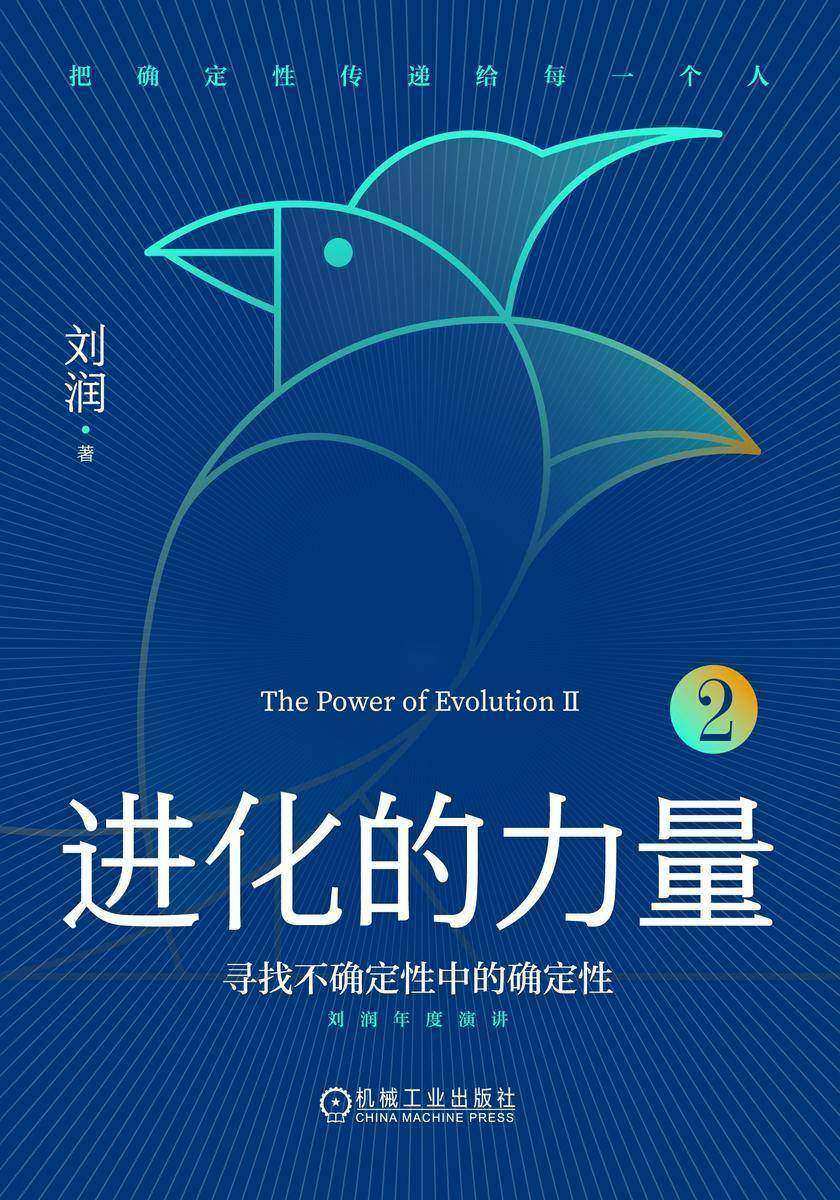 进化的力量2:寻找不确定性中的确定性