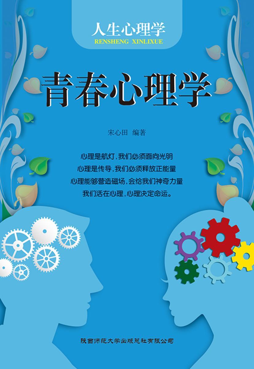 青春心理学