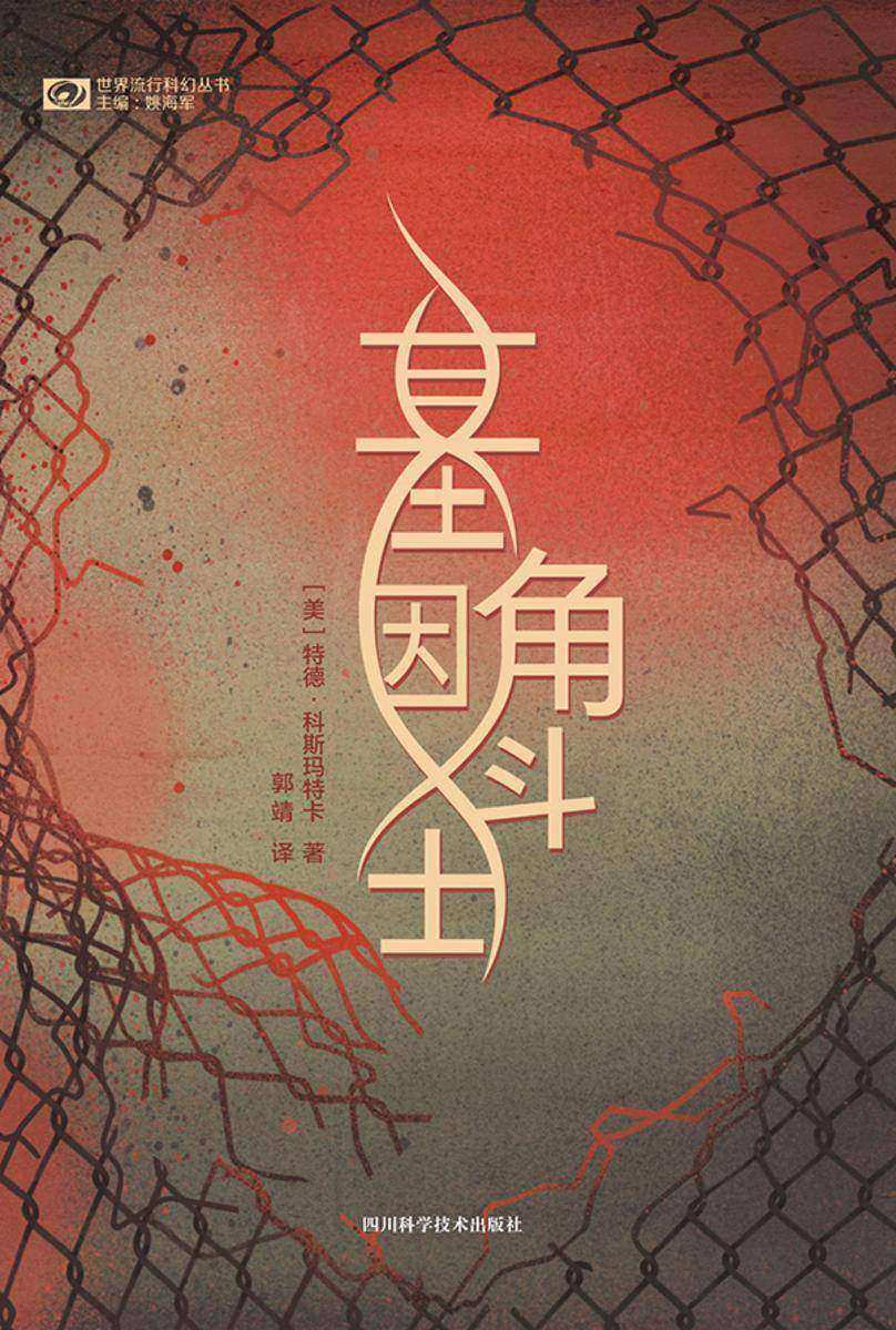 基因角斗士(世界流行科幻丛书 科幻世界出品)
