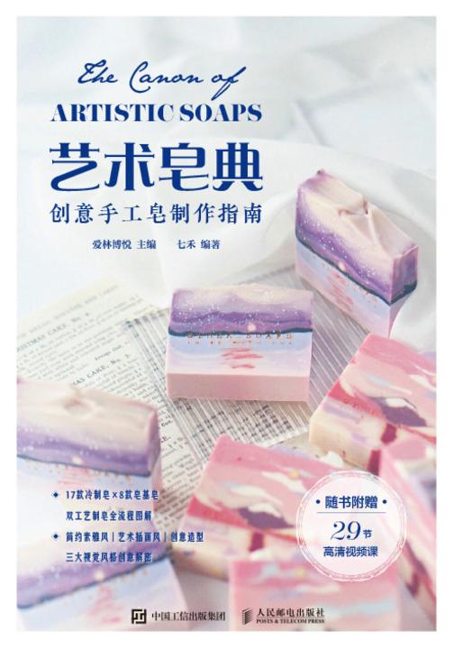 艺术皂典 创意手工皂制作指南