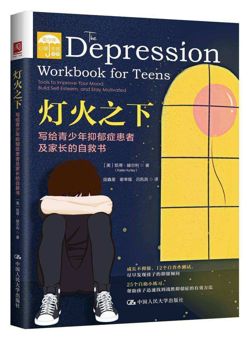 灯火之下:写给青少年抑郁症患者及家长的自救书