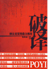 破译（一本书读懂军事战争密码的制作原理和破译原理）(试读本)