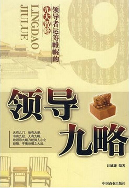 领导九略