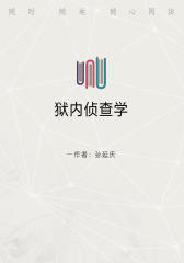 狱内侦查学