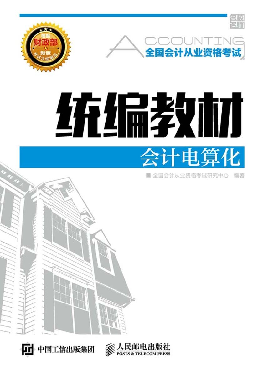 全国会计从业资格考试统编教材——会计电算化