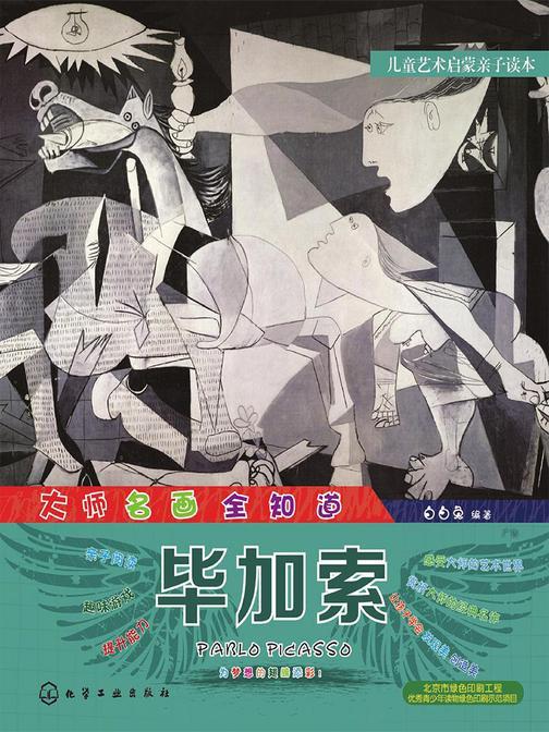 大师名画全知道.毕加索