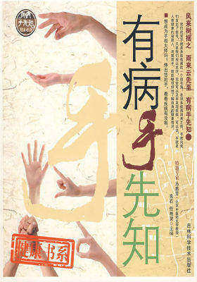 有病手先知（合作）(试读本)