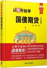 从零开始学国债期货（白金版）(试读本)
