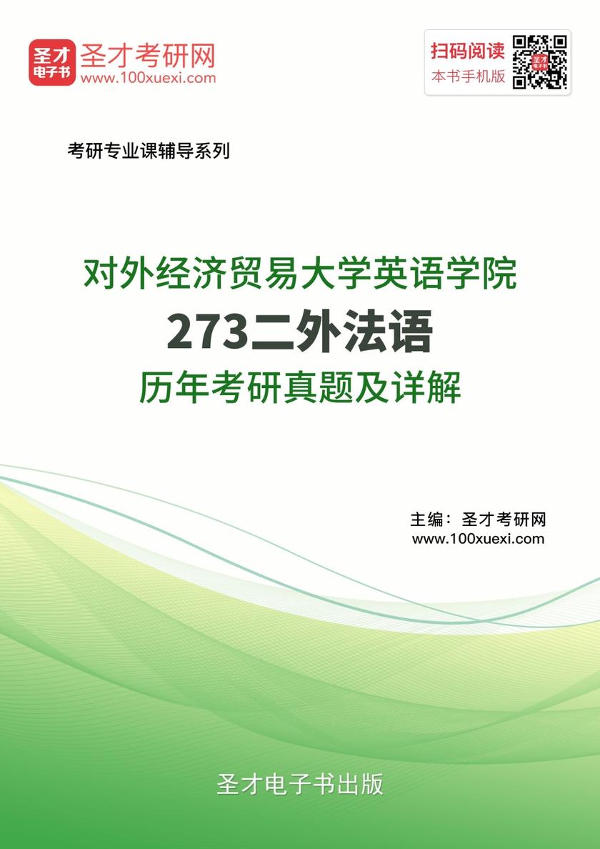 对外经济贸易大学英语学院273二外法语历年考研真题及详解