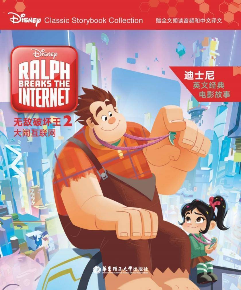 迪士尼英文经典电影故事.无敌破坏王2：大闹互联网(赠全文朗读音频和中文译文)