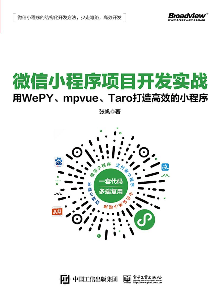 微信小程序项目开发实战——用WePY、mpvue、Taro打造高效的小程序