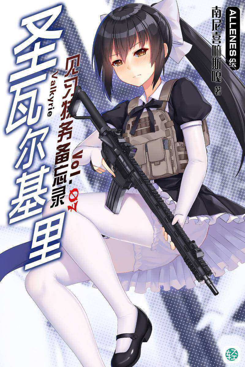 圣瓦尔基里见习特务备忘录Vol.07(轻小说系列)
