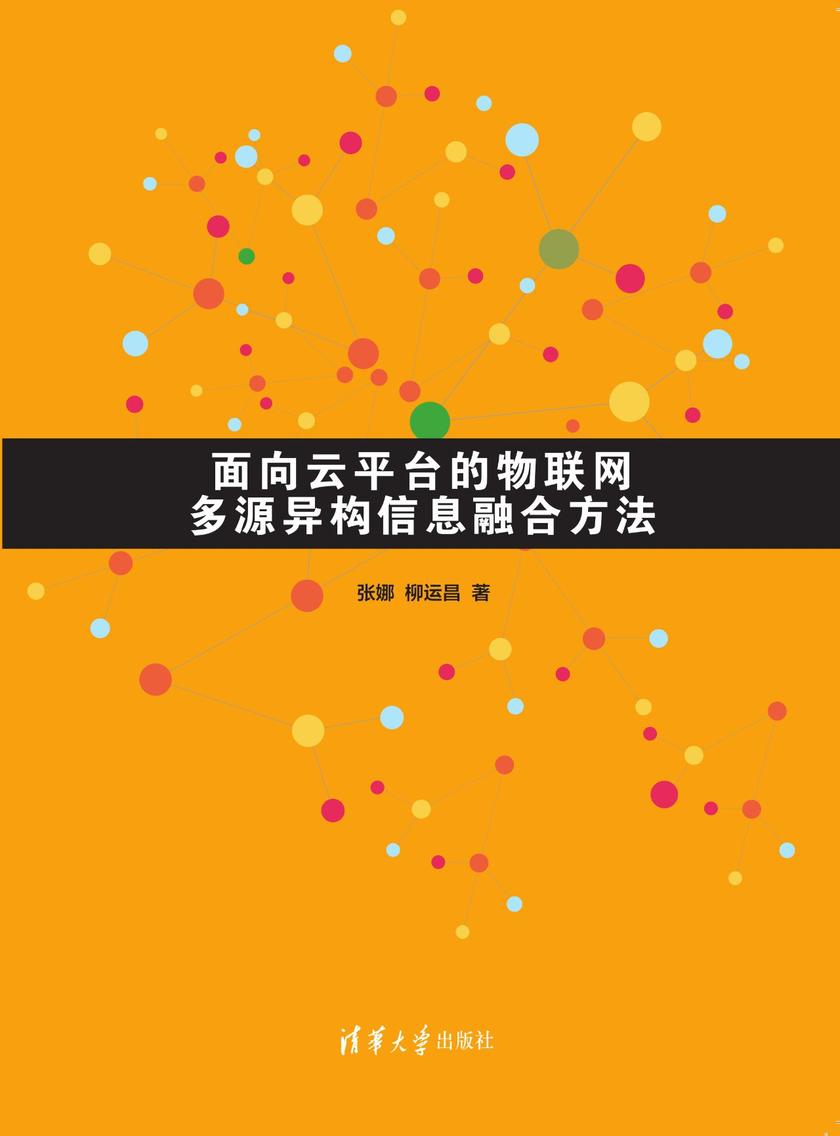面向云平台的物联网多源异构信息融合方法