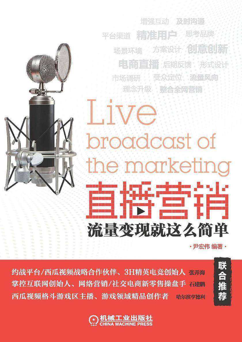 直播营销：流量变现就这么简单