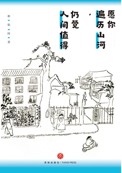 愿你遍历山河,仍觉人间值得
