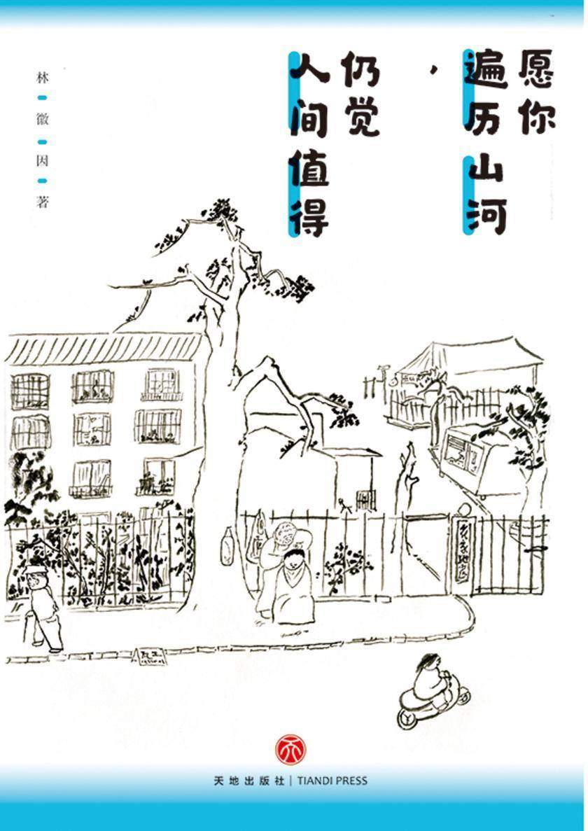 愿你遍历山河,仍觉人间值得