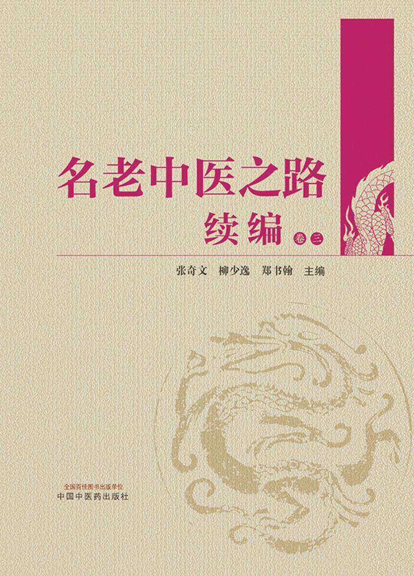 名老中医之路续编:全四卷 卷三