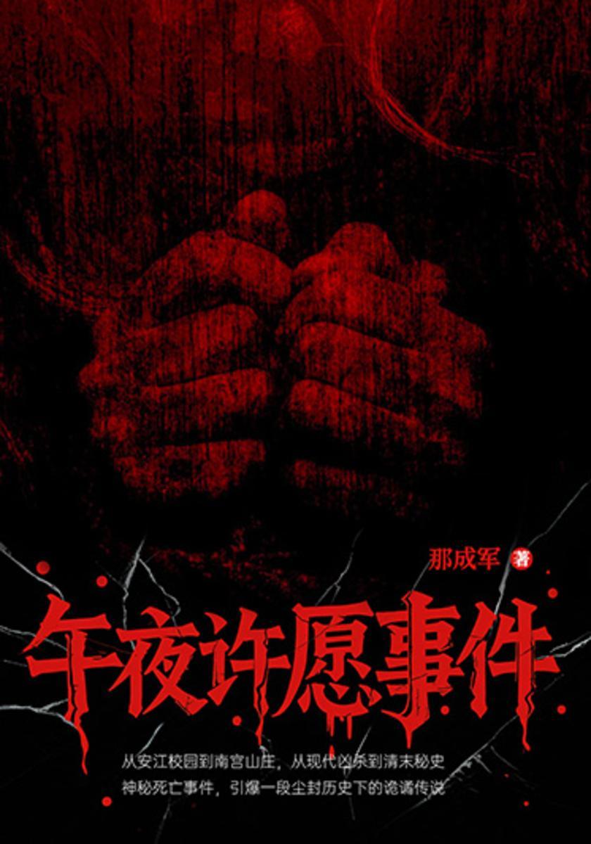 午夜许愿事件
