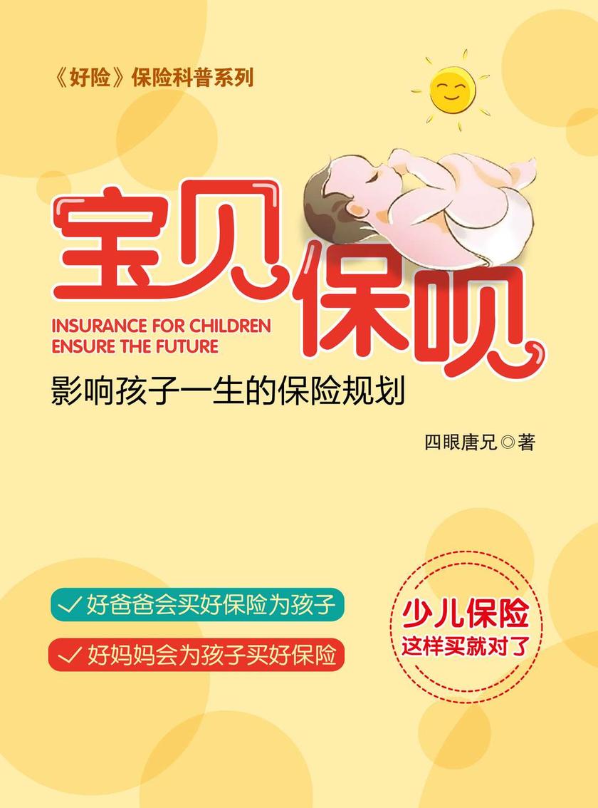 《好险》第3季:宝贝保呗:影响孩子一生的保险规划