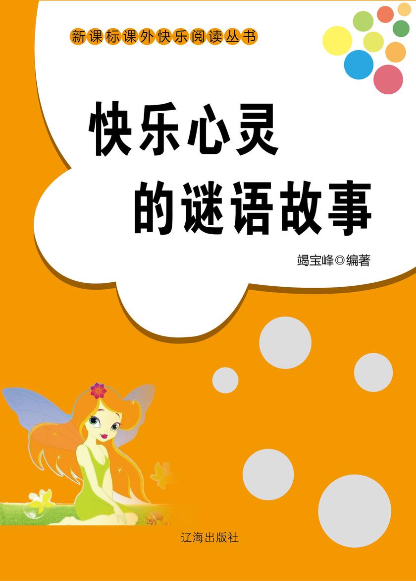 快乐心灵的谜语故事