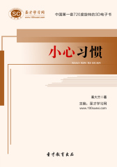 [3D电子书]圣才学习网·小心习惯(仅适用PC阅读)